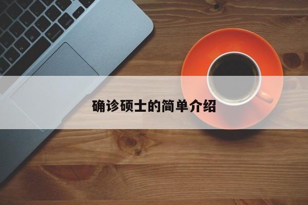 确诊硕士的简单介绍