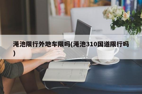 渑池限行外地车限吗(渑池310国道限行吗)