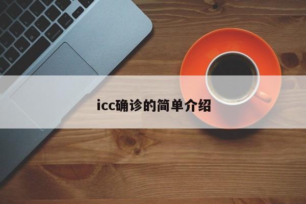 icc确诊的简单介绍