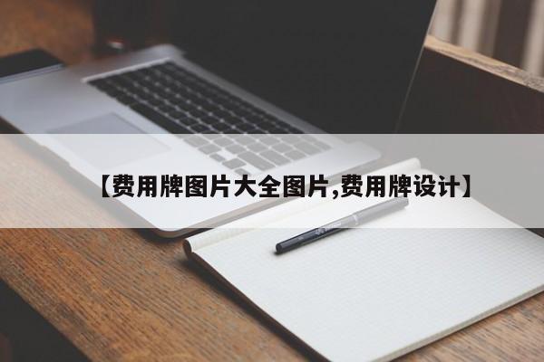 【费用牌图片大全图片,费用牌设计】