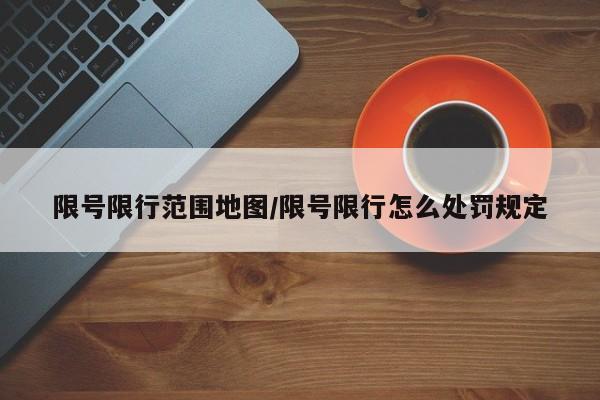 限号限行范围地图/限号限行怎么处罚规定
