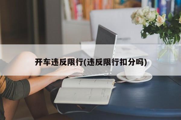 开车违反限行(违反限行扣分吗)