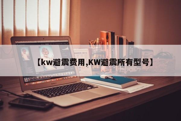 【kw避震费用,KW避震所有型号】