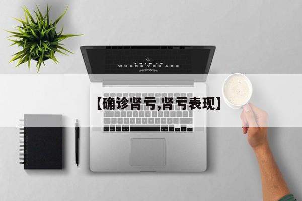【确诊肾亏,肾亏表现】