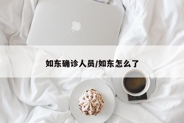 如东确诊人员/如东怎么了