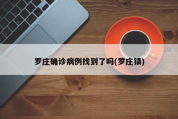 罗庄确诊病例找到了吗(罗庄镇)