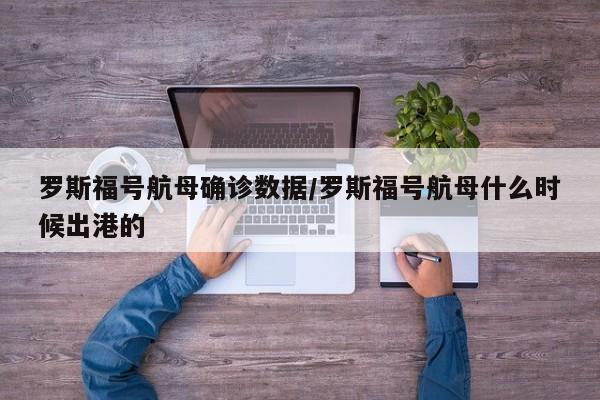 罗斯福号航母确诊数据/罗斯福号航母什么时候出港的