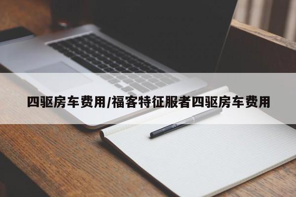 四驱房车费用/福客特征服者四驱房车费用
