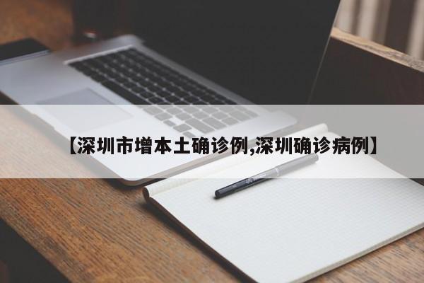 【深圳市增本土确诊例,深圳确诊病例】