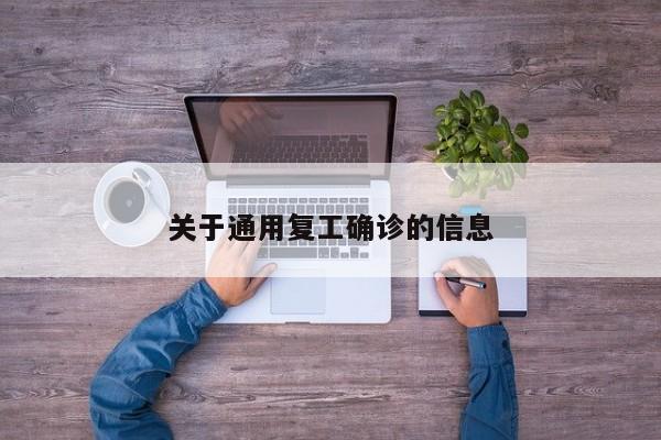 关于通用复工确诊的信息