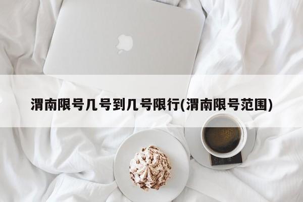 渭南限号几号到几号限行(渭南限号范围)