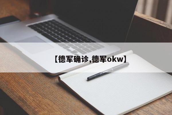 【德军确诊,德军okw】