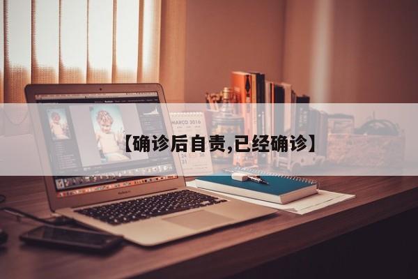 【确诊后自责,已经确诊】