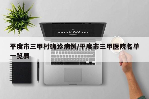 平度市三甲村确诊病例/平度市三甲医院名单一览表