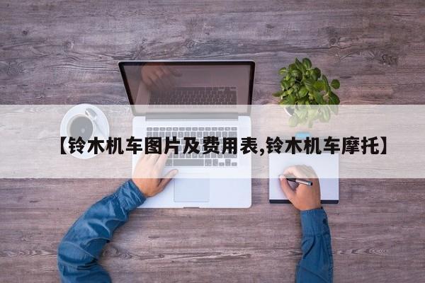 【铃木机车图片及费用表,铃木机车摩托】