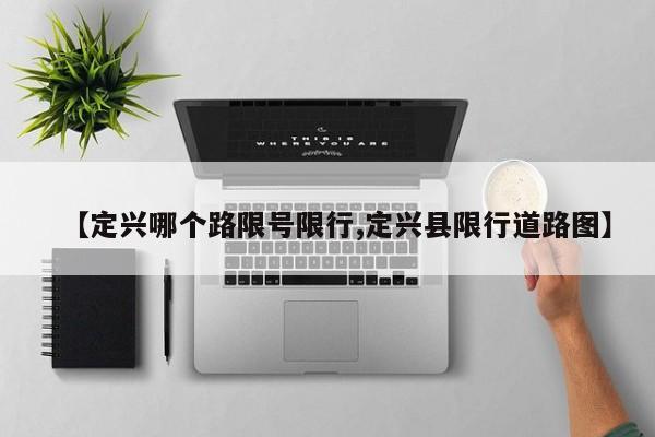 【定兴哪个路限号限行,定兴县限行道路图】