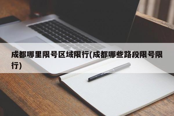 成都哪里限号区域限行(成都哪些路段限号限行)