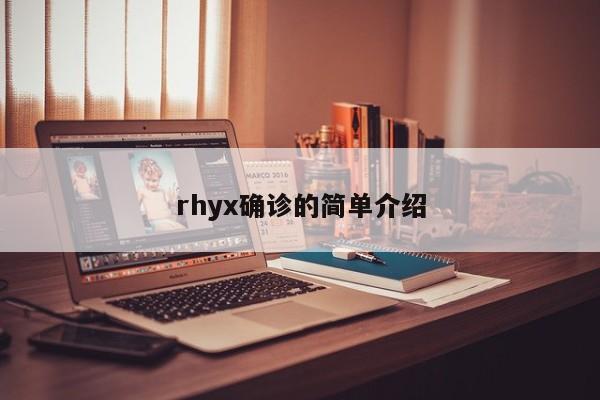 rhyx确诊的简单介绍