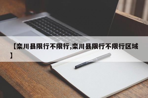 【栾川县限行不限行,栾川县限行不限行区域】