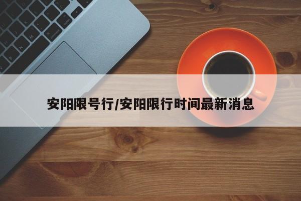 安阳限号行/安阳限行时间最新消息