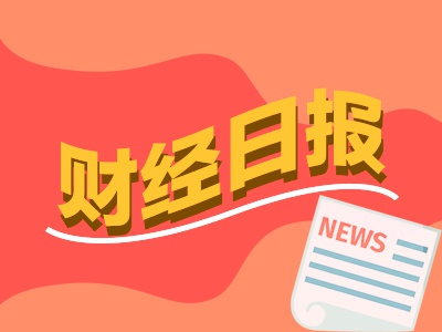 财经早报：全球原油供应风险高企 社保基金二季度调仓路线图曝光丨2026年8月28日