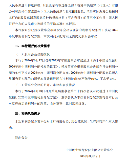 民生银行中期利润分配方案:拟每股派发现金股利0.118元