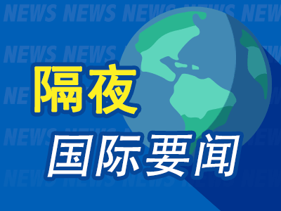 8月31日周末要闻：美军打击伊朗两处武器装置 伊朗向美军基地发射导弹 油价走高