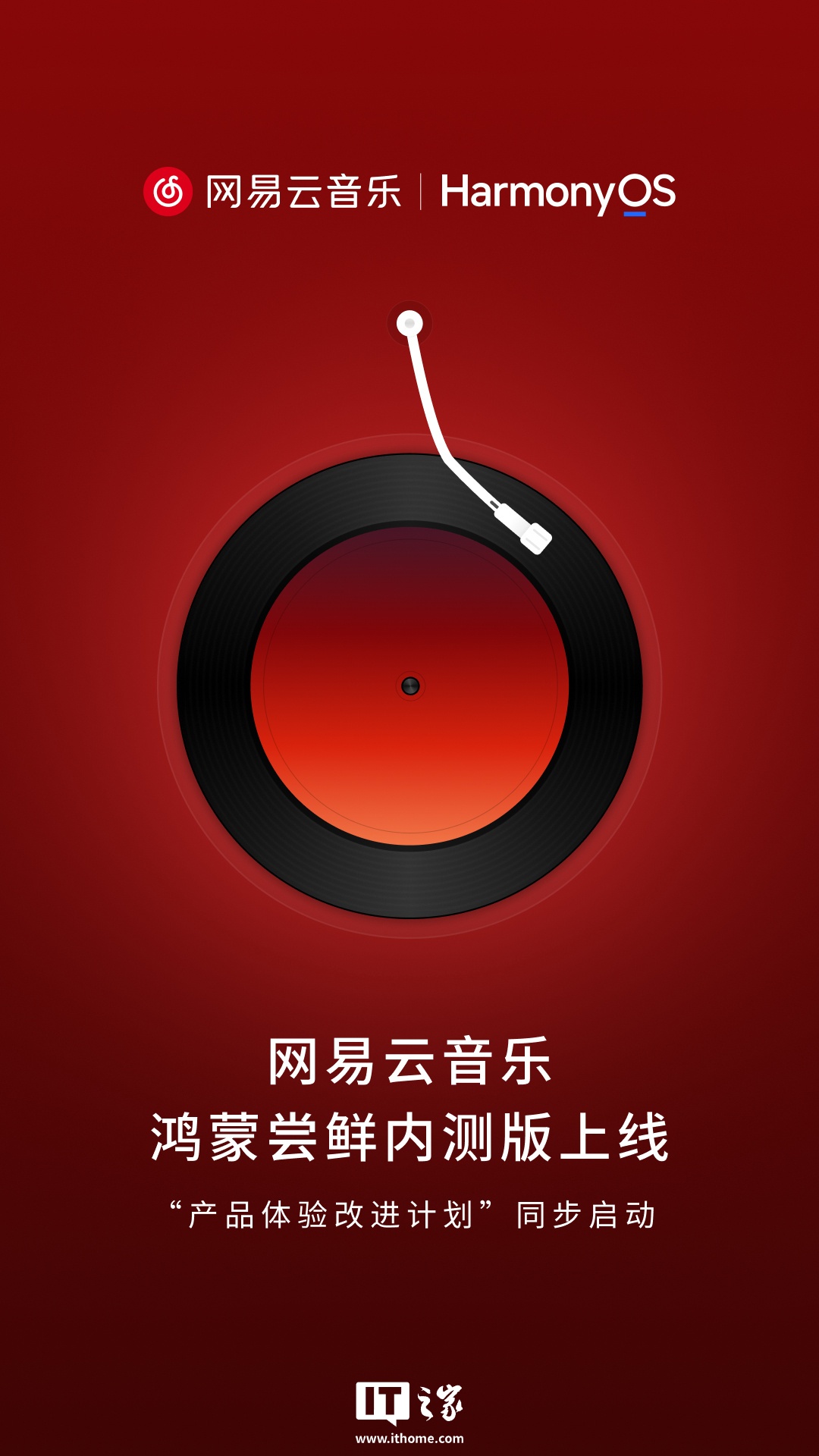 何刚透露网易云音乐鸿蒙尝鲜内测版 App 由华为、网易共同开发，使用前需升级最新 HarmonyOS