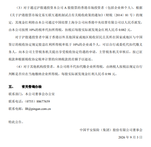 中国平安：拟于9月10日实施半年度权益分派，每股派发0.98元