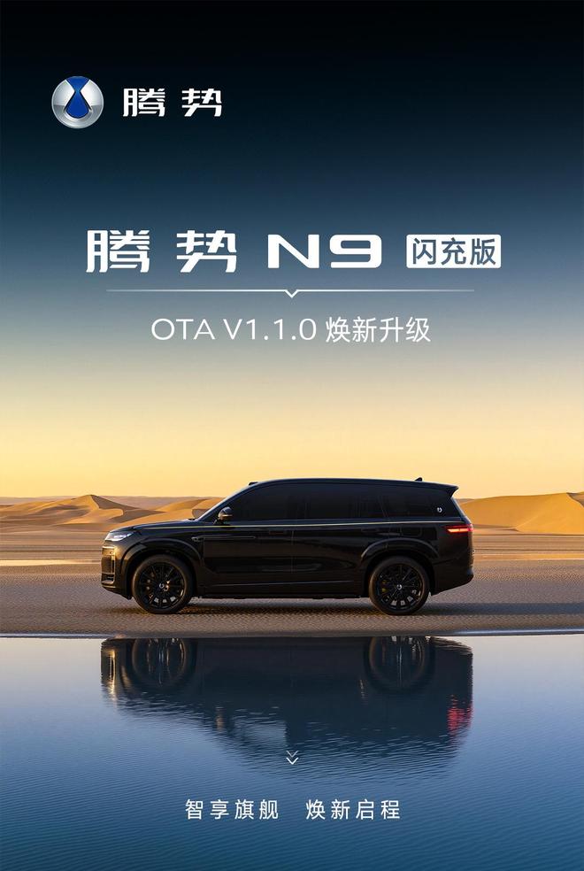 比亚迪腾势N9闪充版OTA推送V1.1.0版：新增海信、TCL接入