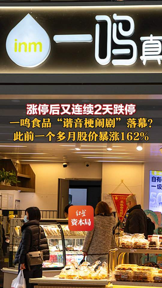涨停后又连续2天跌停，一鸣食品“谐音梗闹剧”落幕？此前一个多月股价暴涨162%，因名字与朱一明同音被称“长鑫概念股	”