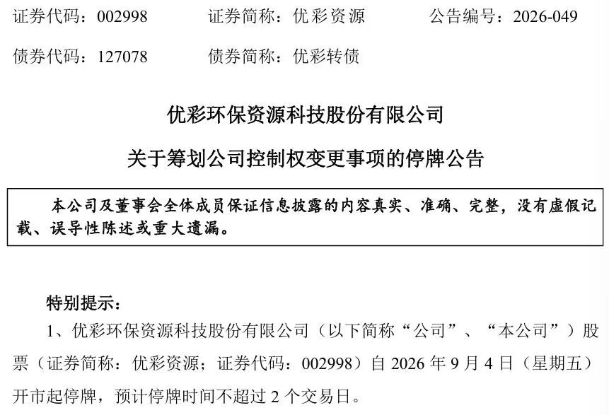 明起停牌！002998，筹划控制权变更