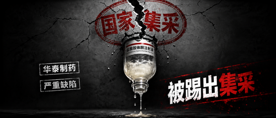华泰制药“救命药”存致命缺陷	，被踢出国家集采