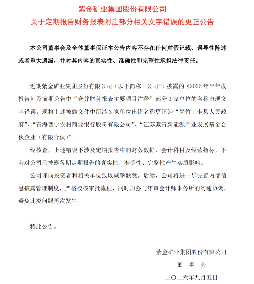 “县人民政府”写成“县人民币政府”，“新能源”写成“新熊源”，紫金矿业道歉