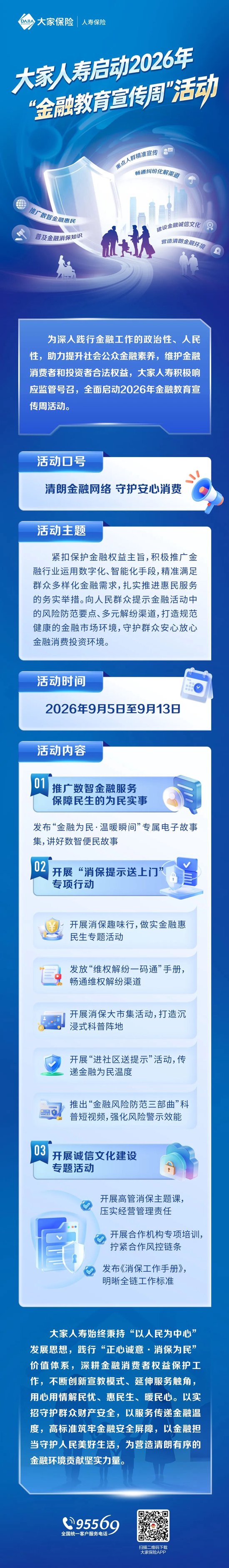 大家人寿启动2026年金融教育宣传周活动