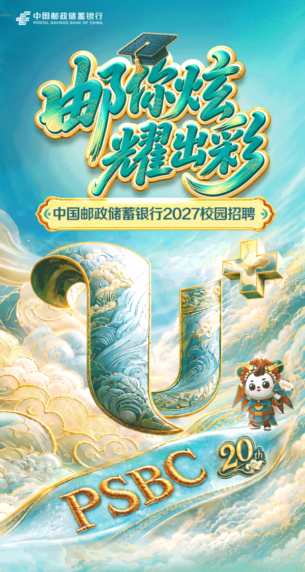 邮你炫 耀出彩｜中国邮政储蓄银行2027校园招聘重磅开启！