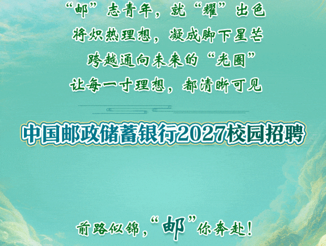 邮你炫 耀出彩｜中国邮政储蓄银行2027校园招聘重磅开启！