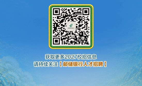 邮你炫 耀出彩｜中国邮政储蓄银行2027校园招聘重磅开启！