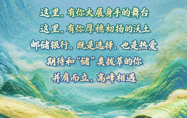 邮你炫 耀出彩｜中国邮政储蓄银行2027校园招聘重磅开启！