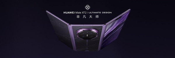 三折叠换一种打开方式：华为Mate XT 2 非凡大师为何选择“展翼	”