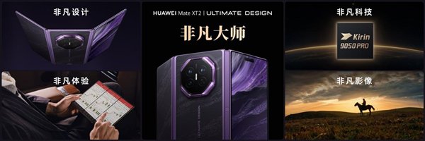 三折叠换一种打开方式：华为Mate XT 2 非凡大师为何选择“展翼”