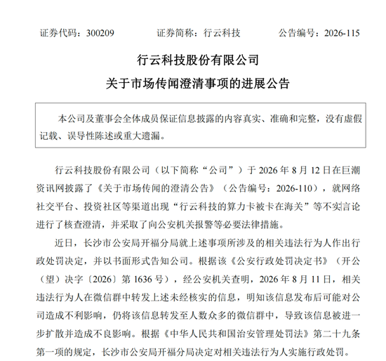造谣上市公司“算力卡被卡在海关”	，相关人员被处罚