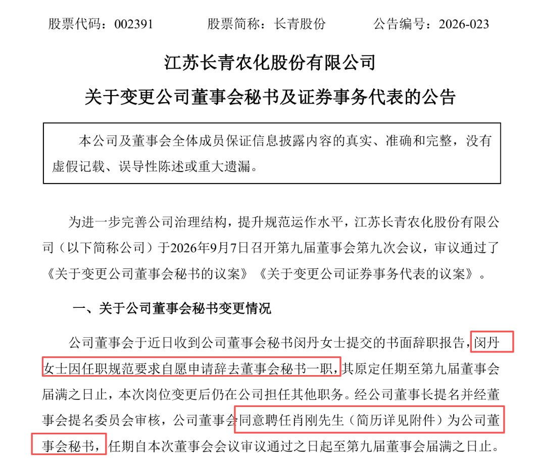 视频|长青股份神奇操作：董秘和证代直接对调，两人都是“去而复返”