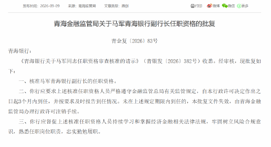 马军获批担任青海银行副行长