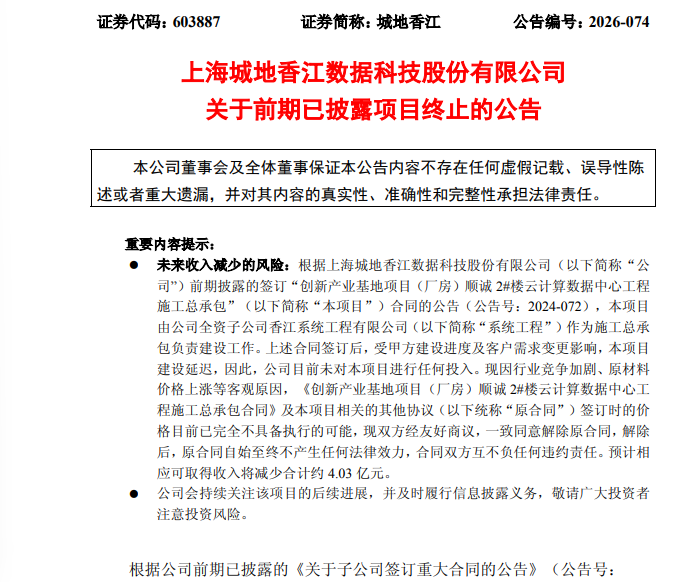 突发！603887，超4亿元数据中心重大合同终止！
