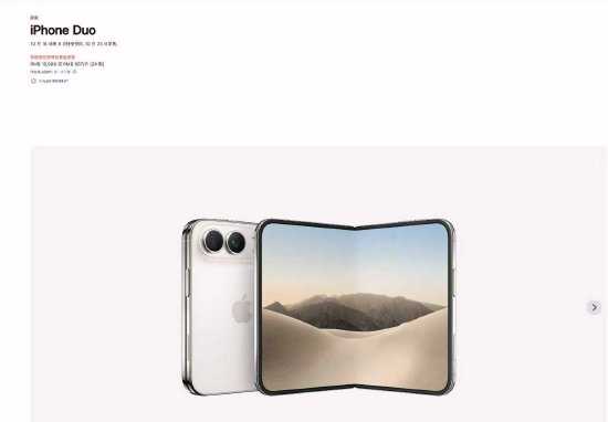 苹果折叠屏手机iPhone Duo国行售价15999元起	，10月16日开启预购