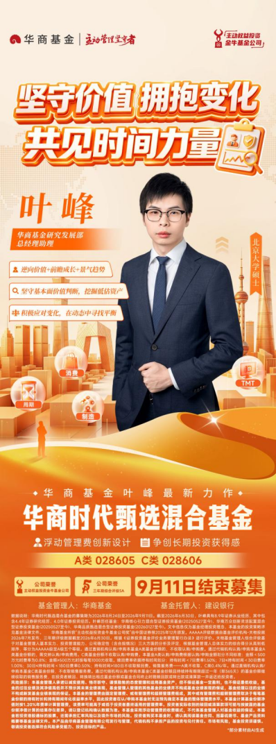 华商基金叶峰：秉持长期视角 优选“持续竞争力+高内在价值”公司