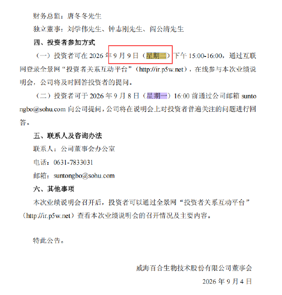 百合股份业绩说明会公告现“星期乌龙”：9月9日实际是星期三，公告写成星期二
