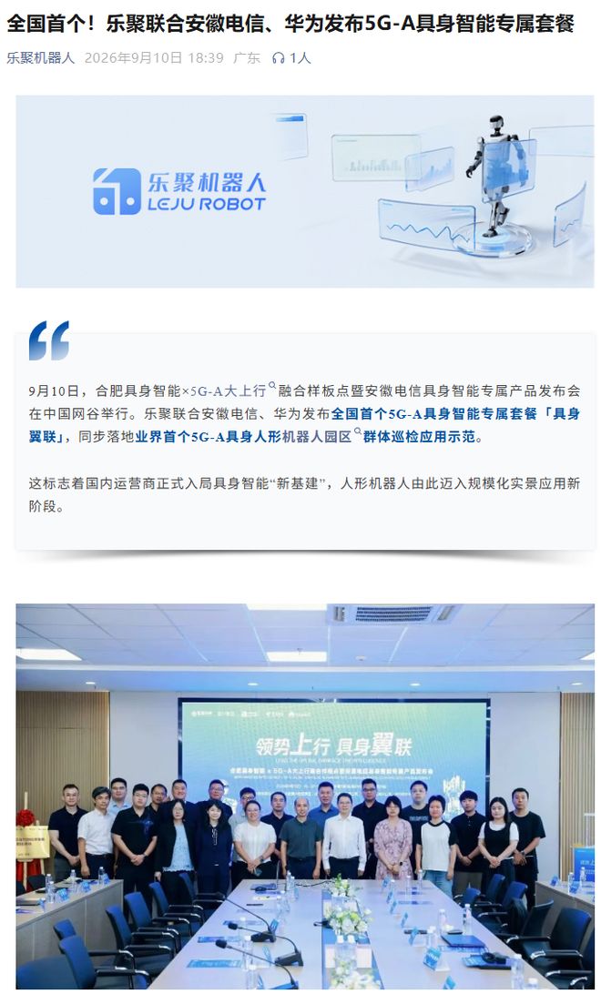全国首个，乐聚联合安徽电信	、华为发布5G-A具身智能专属套餐