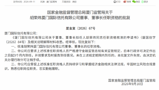 胡荣炜获批担任厦门国际信托董事、董事长